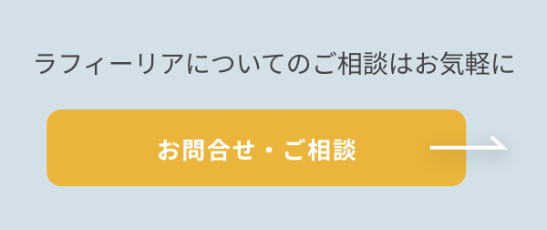 ラフィーリアについてのご相談はお気軽に お問合せ・ご相談