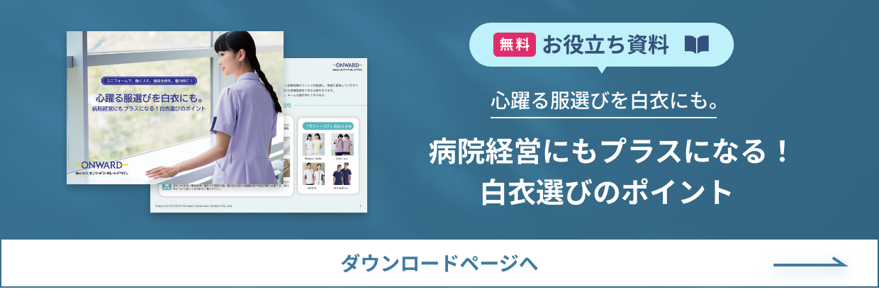 心躍る服選びを白衣にも。病院経営にもプラスになる！白衣選びのポイント